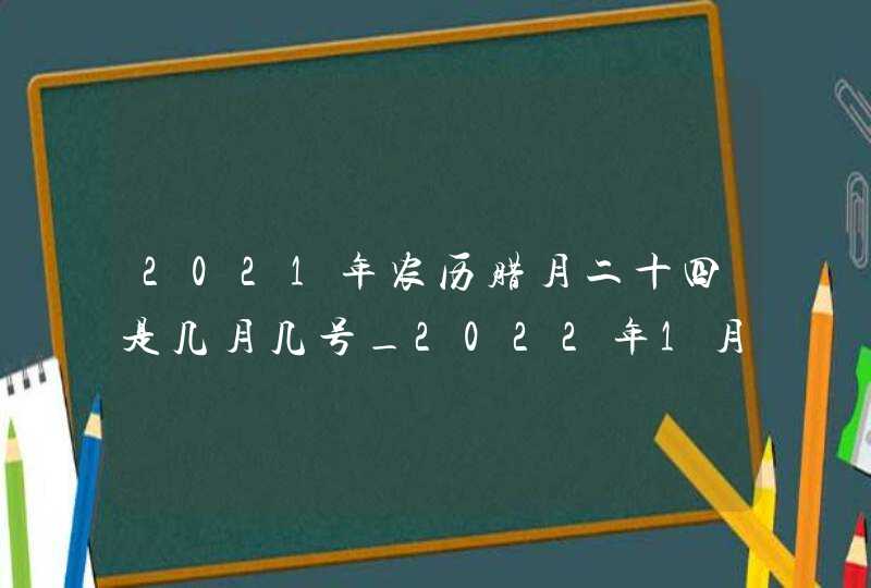 2021年农历腊月二十四是几月几号_2022年1月26日,第1张