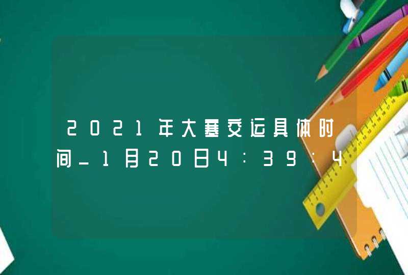 2021年大寒交运具体时间_1月20日4：39：42,第1张