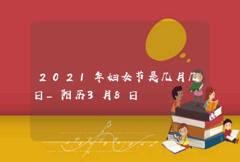 2021年妇女节是几月几日_阳历3月8日,第1张