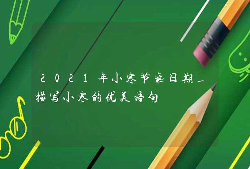 2021年小寒节气日期_描写小寒的优美语句,第1张