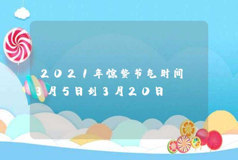 2021年惊蛰节气时间_3月5日到3月20日,第1张