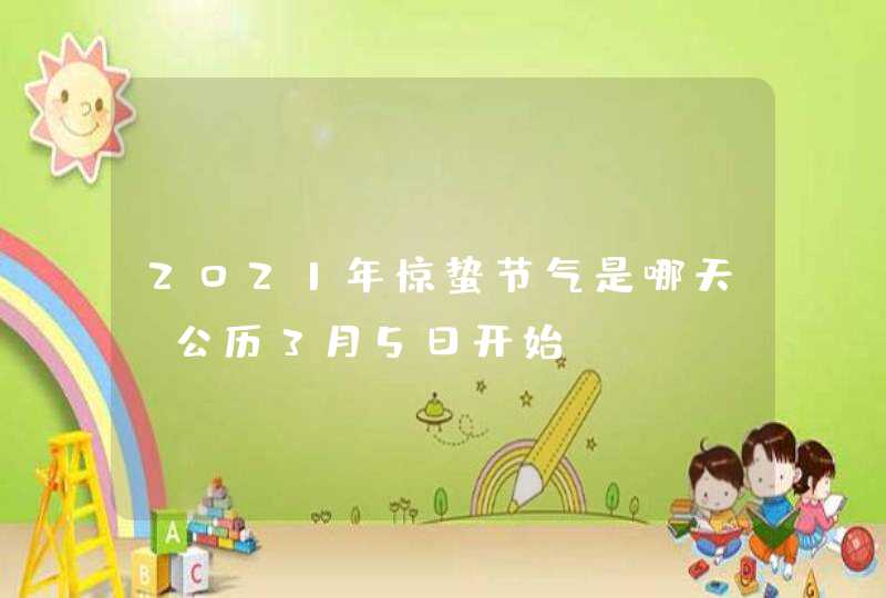2021年惊蛰节气是哪天_公历3月5日开始,第1张