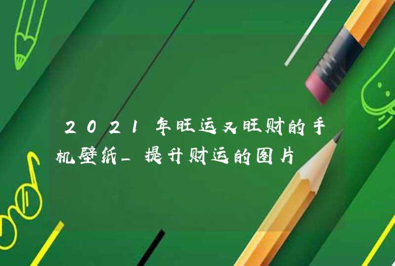 2021年旺运又旺财的手机壁纸_提升财运的图片,第1张