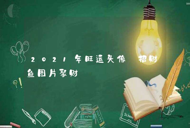 2021年旺运头像_招财鱼图片聚财,第1张