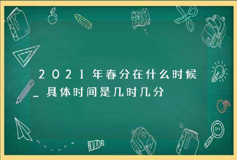 2021年春分在什么时候_具体时间是几时几分,第1张