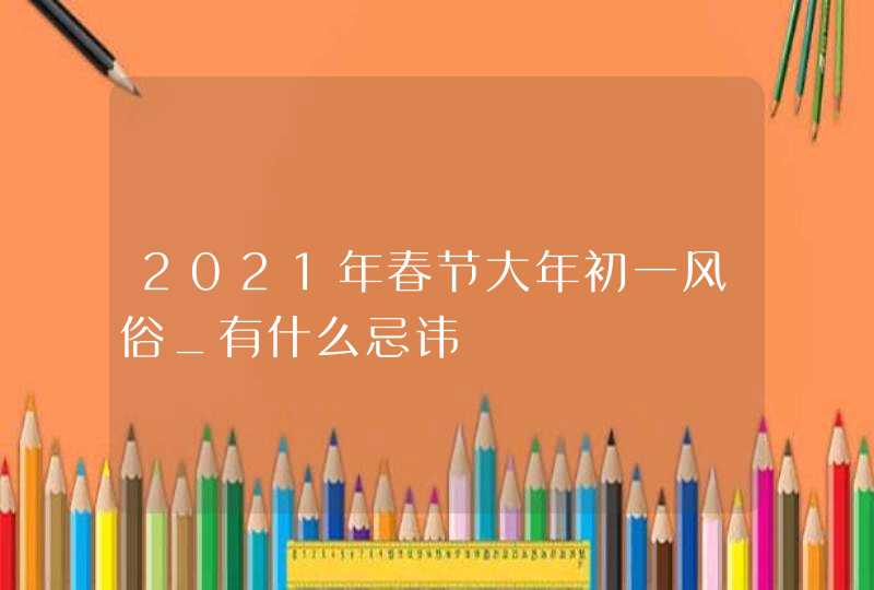 2021年春节大年初一风俗_有什么忌讳,第1张