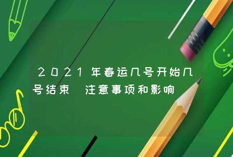 2021年春运几号开始几号结束_注意事项和影响,第1张