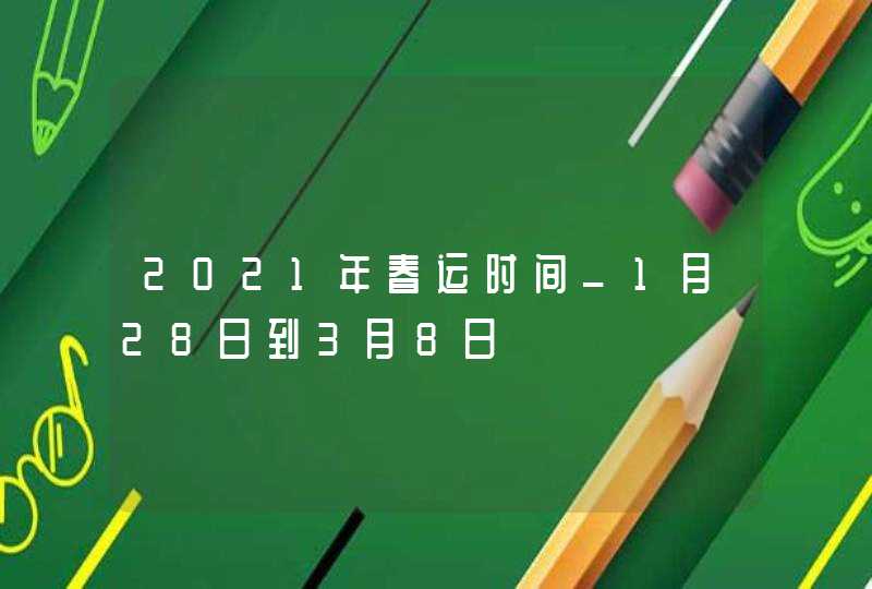 2021年春运时间_1月28日到3月8日,第1张