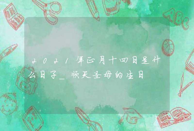 2021年正月十四日是什么日子_顺天圣母的生日,第1张
