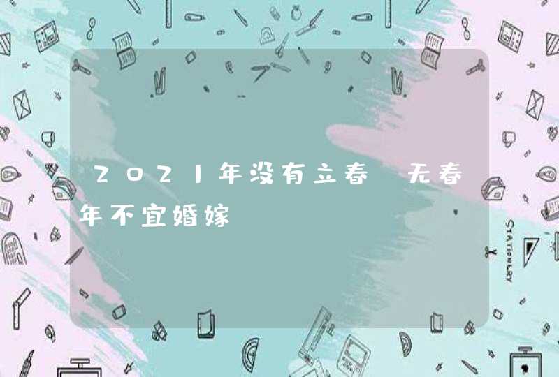 2021年没有立春_无春年不宜婚嫁,第1张