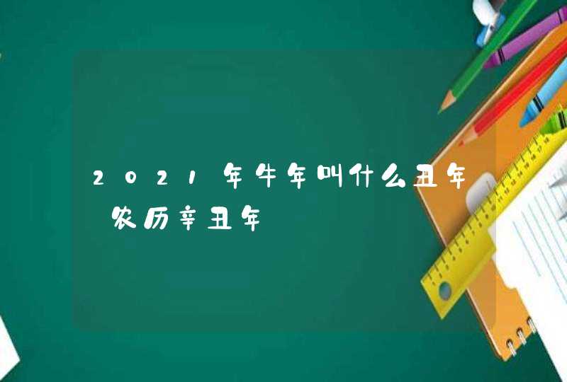 2021年牛年叫什么丑年_农历辛丑年,第1张