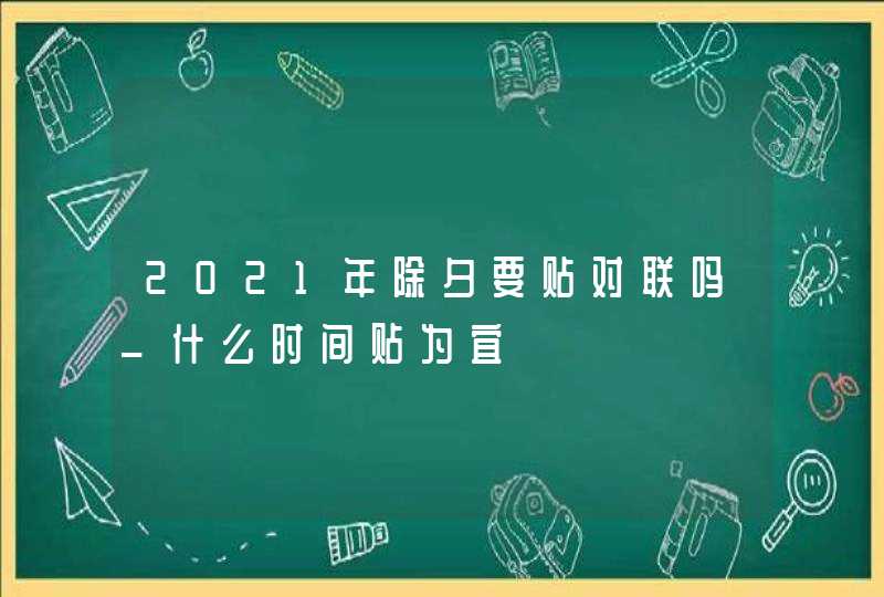 2021年除夕要贴对联吗_什么时间贴为宜,第1张