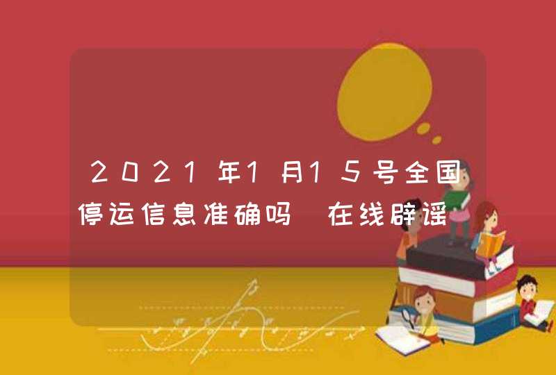 2021年1月15号全国停运信息准确吗_在线辟谣,第1张