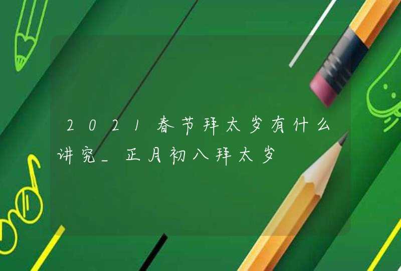 2021春节拜太岁有什么讲究_正月初八拜太岁,第1张