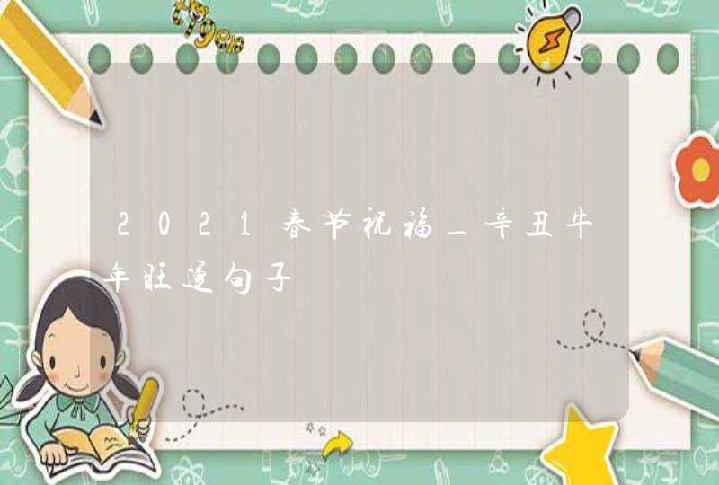 2021春节祝福_辛丑牛年旺运句子,第1张