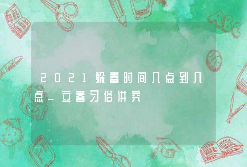 2021躲春时间几点到几点_立春习俗讲究,第1张