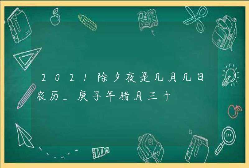2021除夕夜是几月几日农历_庚子年腊月三十,第1张