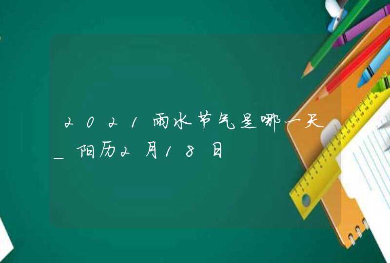 2021雨水节气是哪一天_阳历2月18日,第1张