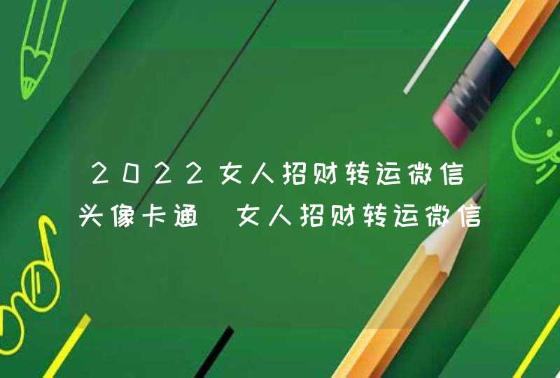 2022女人招财转运微信头像卡通_女人招财转运微信头像,第1张