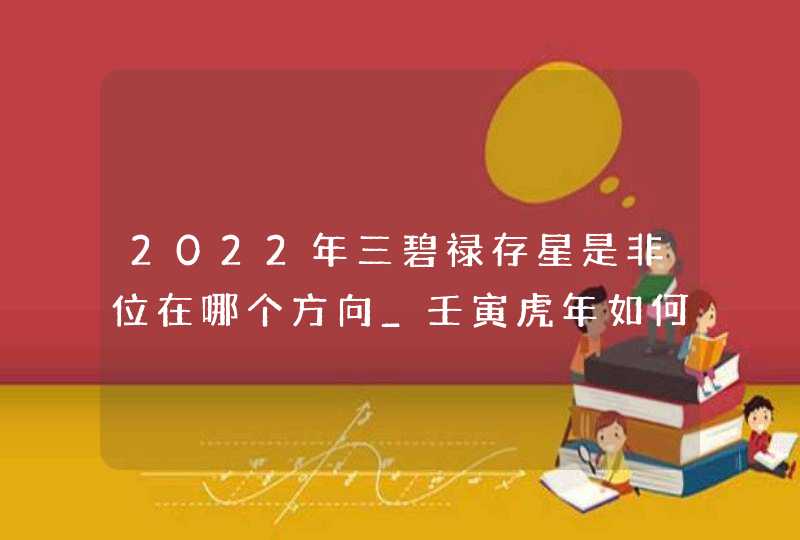 2022年三碧禄存星是非位在哪个方向_壬寅虎年如何化解是非、官灾,第1张