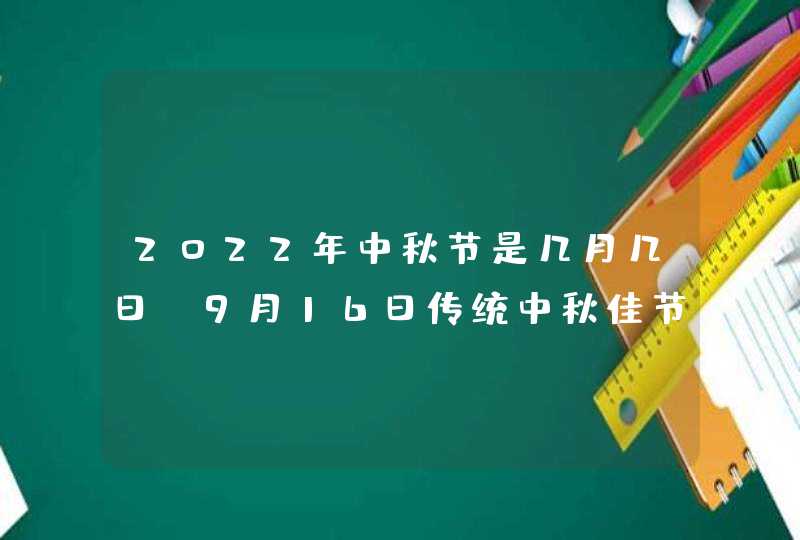 2022年中秋节是几月几日_9月16日传统中秋佳节,第1张