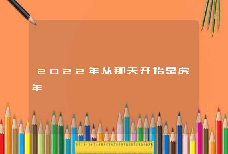 2022年从那天开始是虎年,第1张