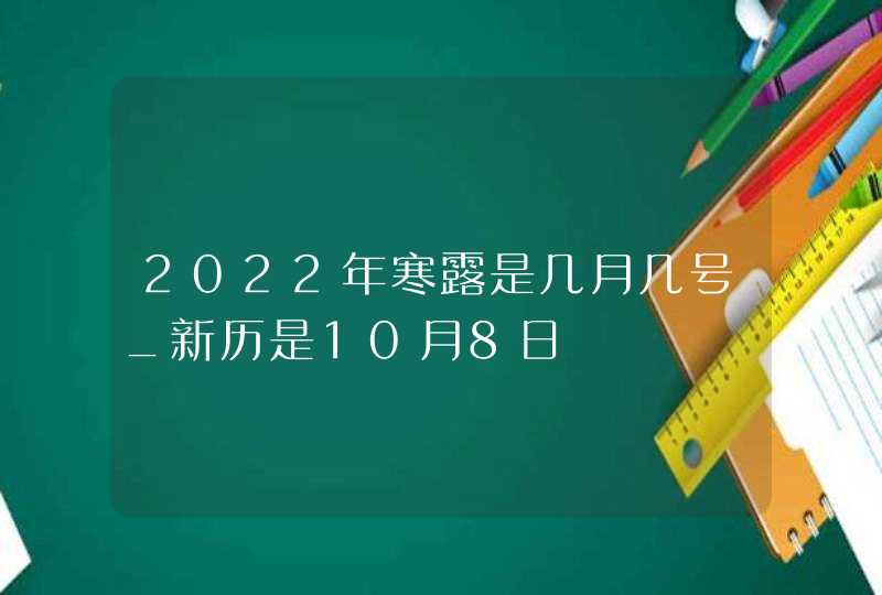 2022年寒露是几月几号_新历是10月8日,第1张