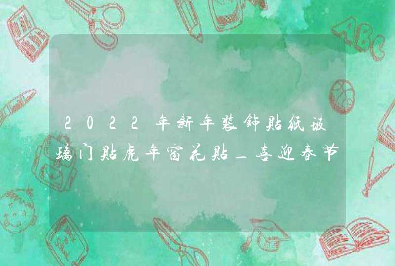 2022年新年装饰贴纸玻璃门贴虎年窗花贴_喜迎春节好处多,第1张