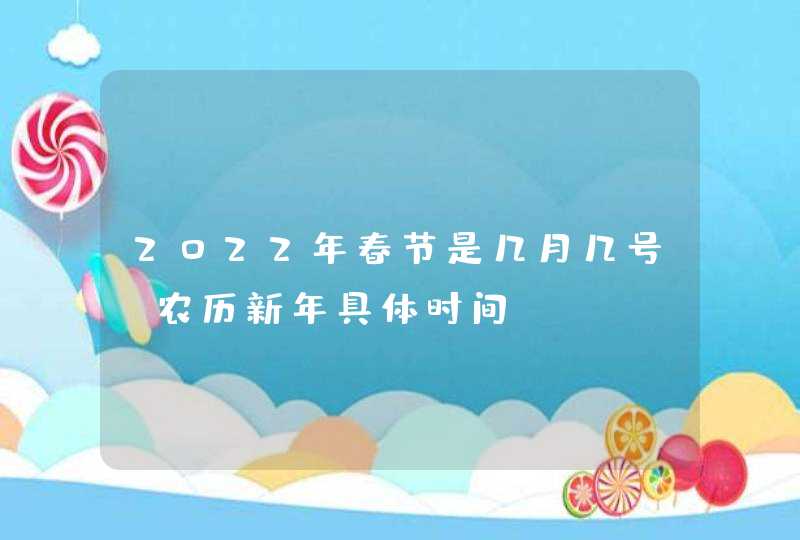 2022年春节是几月几号_农历新年具体时间,第1张