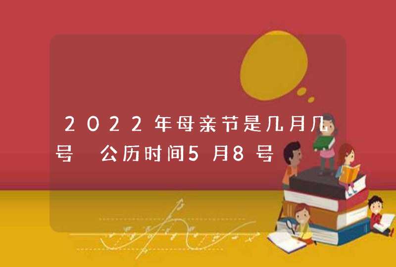 2022年母亲节是几月几号 公历时间5月8号,第1张