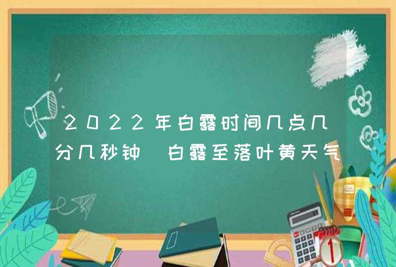 2022年白露时间几点几分几秒钟_白露至落叶黄天气凉,第1张