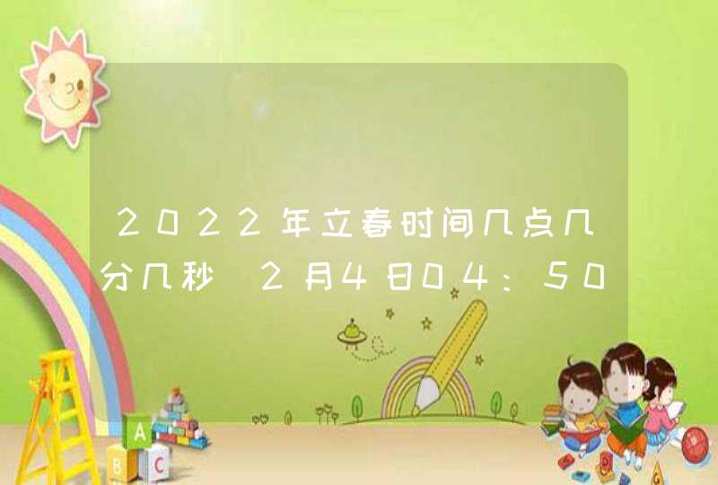 2022年立春时间几点几分几秒_2月4日04:50:36,第1张