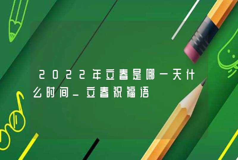 2022年立春是哪一天什么时间_立春祝福语,第1张