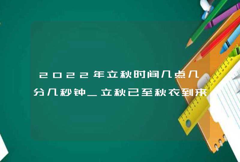 2022年立秋时间几点几分几秒钟_立秋已至秋衣到来,第1张