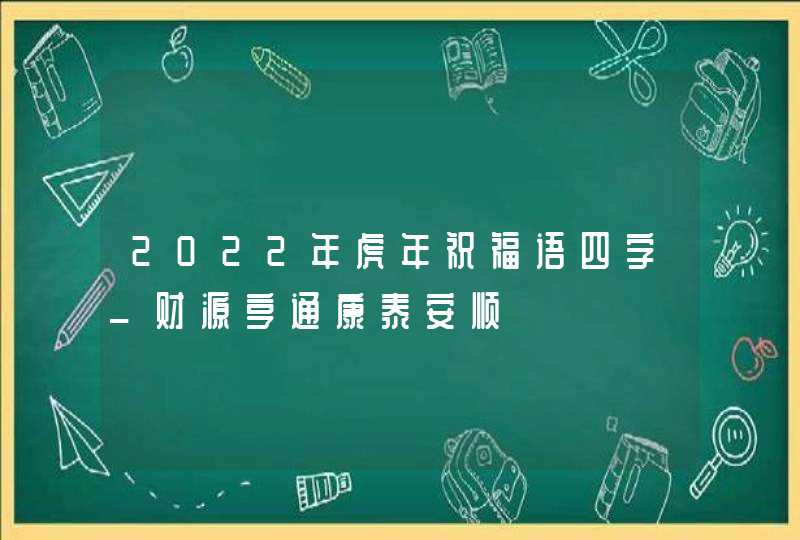 2022年虎年祝福语四字_财源亨通康泰安顺,第1张