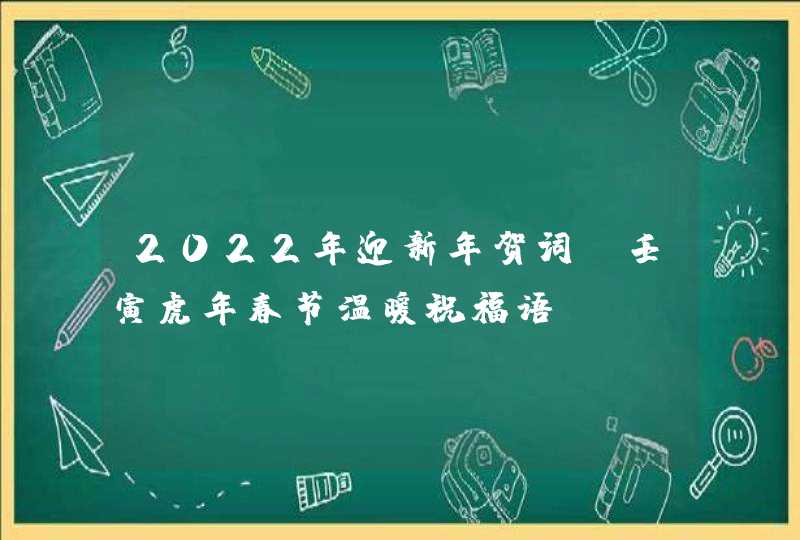2022年迎新年贺词_壬寅虎年春节温暖祝福语,第1张
