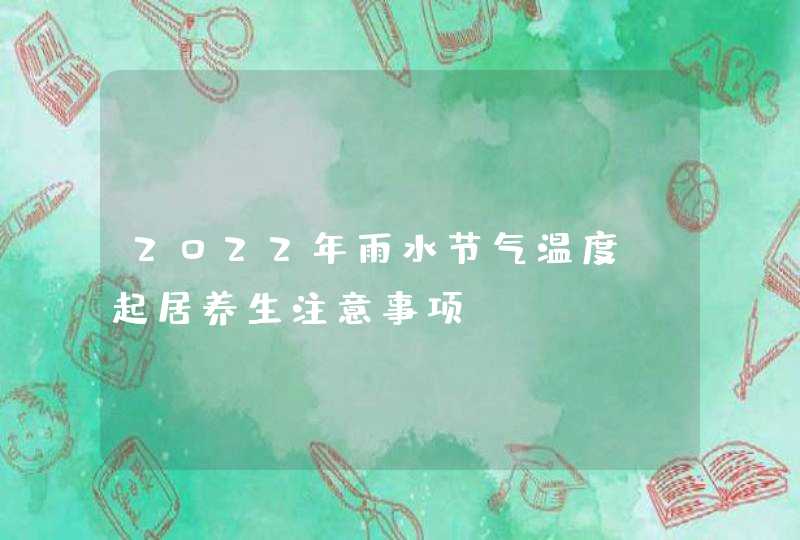 2022年雨水节气温度_起居养生注意事项,第1张