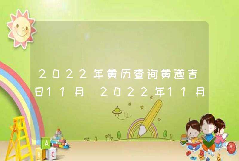 2022年黄历查询黄道吉日11月_2022年11月黄道吉日,第1张