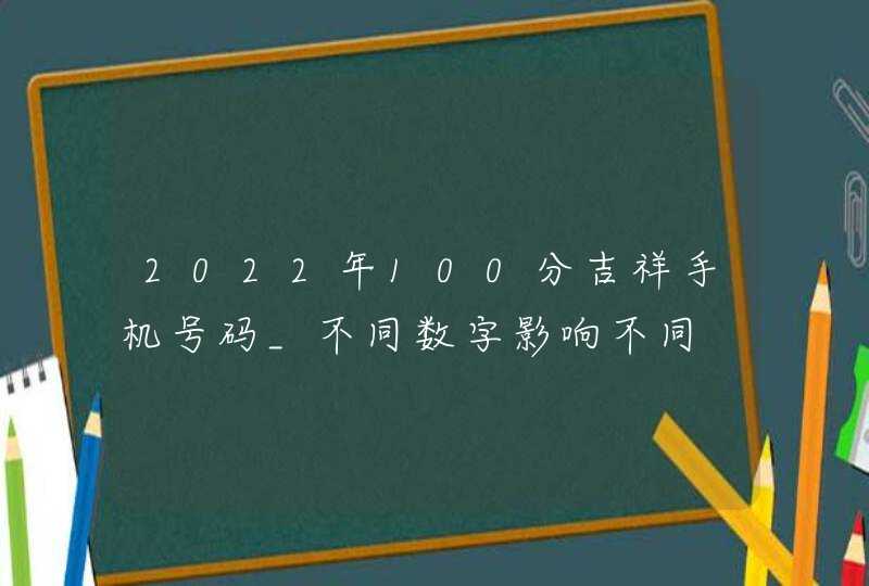 2022年100分吉祥手机号码_不同数字影响不同,第1张