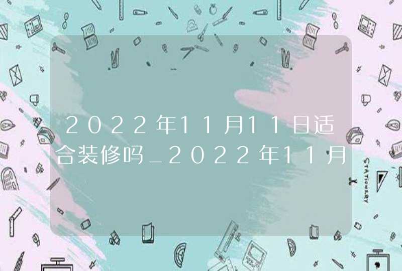 2022年11月11日适合装修吗_2022年11月10日国债,第1张