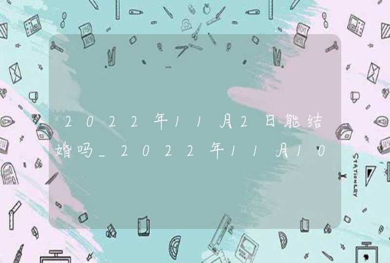 2022年11月2日能结婚吗_2022年11月10日国债,第1张