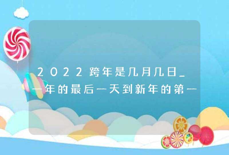 2022跨年是几月几日_一年的最后一天到新年的第一天,第1张