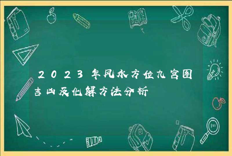 2023年风水方位九宫图吉凶及化解方法分析,第1张