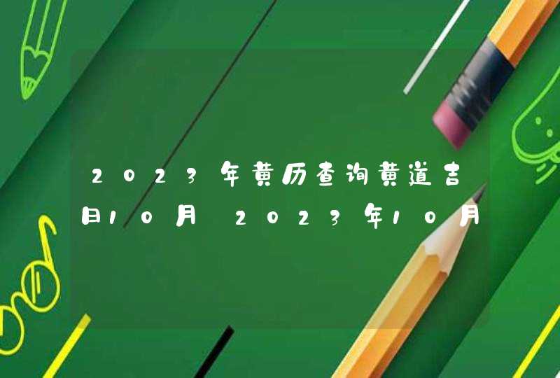 2023年黄历查询黄道吉日10月_2023年10月黄道吉日,第1张