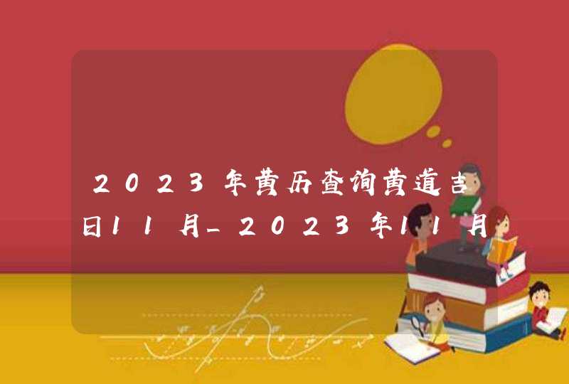 2023年黄历查询黄道吉日11月_2023年11月黄道吉日,第1张