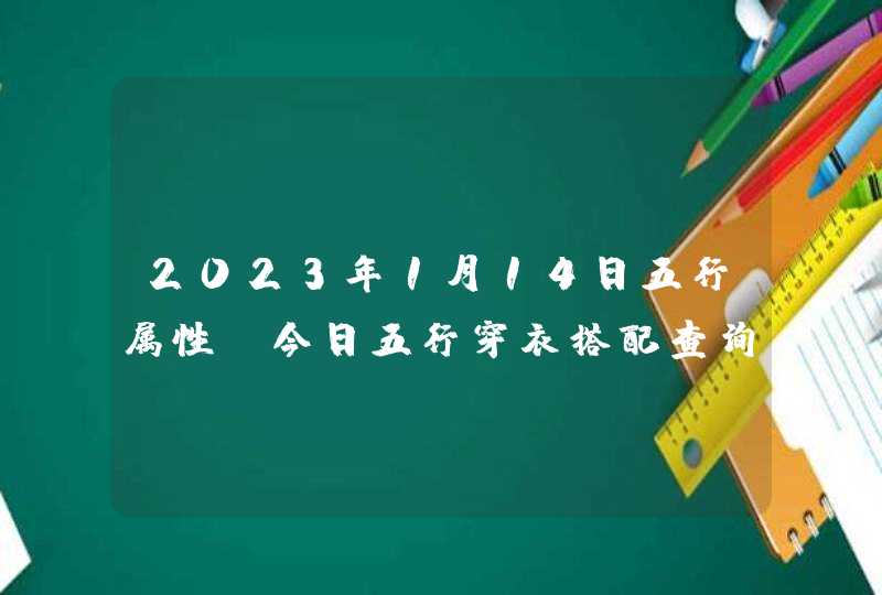 2023年1月14日五行属性_今日五行穿衣搭配查询,第1张