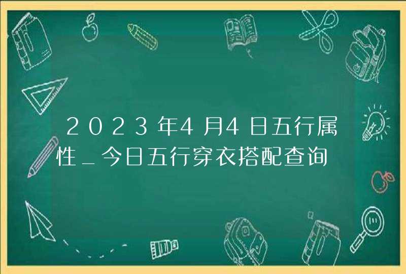 2023年4月4日五行属性_今日五行穿衣搭配查询,第1张