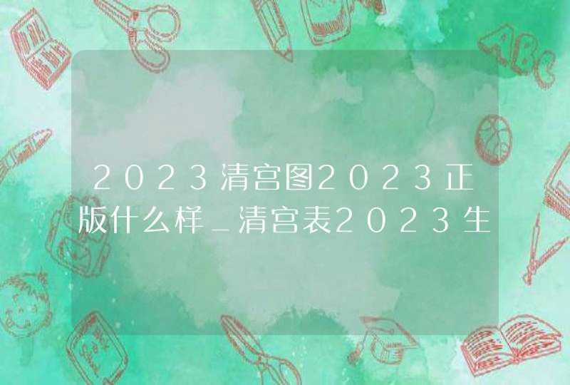 2023清宫图2023正版什么样_清宫表2023生男生女图,第1张