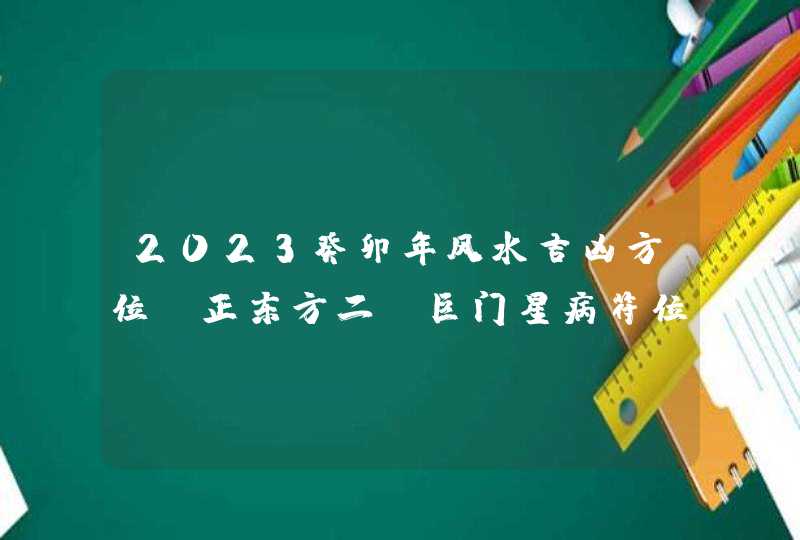 2023癸卯年风水吉凶方位_正东方二黒巨门星病符位,第1张