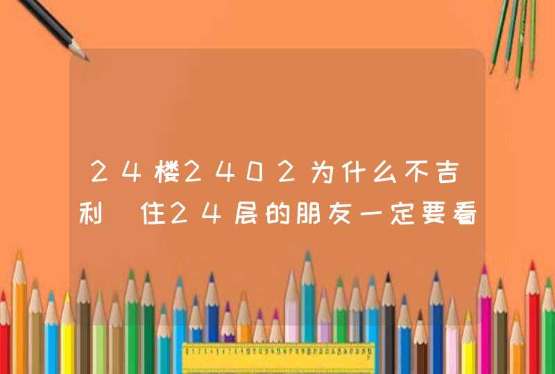 24楼2402为什么不吉利_住24层的朋友一定要看,第1张